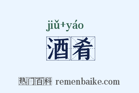 酒肴是什么意思的图片